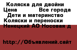 Коляска для двойни › Цена ­ 8 000 - Все города Дети и материнство » Коляски и переноски   . Ненецкий АО,Носовая д.